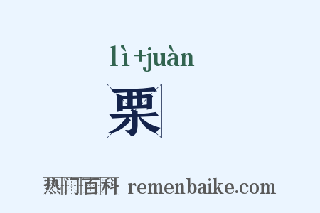 栗惓是什么意思的图片